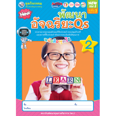 ชุดกิจกรรมพัฒนาทักษะพื้นฐานการเรียนรู้ พัฒนาอัจฉริยะ Qs เล่ม 2